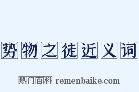 势物之徒近义词是什么意思的图片